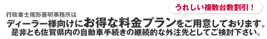 ディーラー様向けのお得な複数台数割引プラン