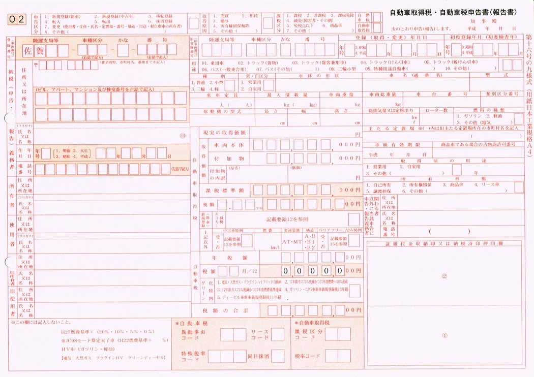 自動車取得税・自動車税申告書（報告書） 佐賀車庫証明・名義変更手続きセンター