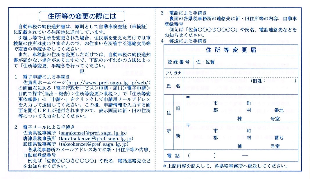 自動車税の住所等変更手続き 佐賀車庫証明・名義変更手続きセンター